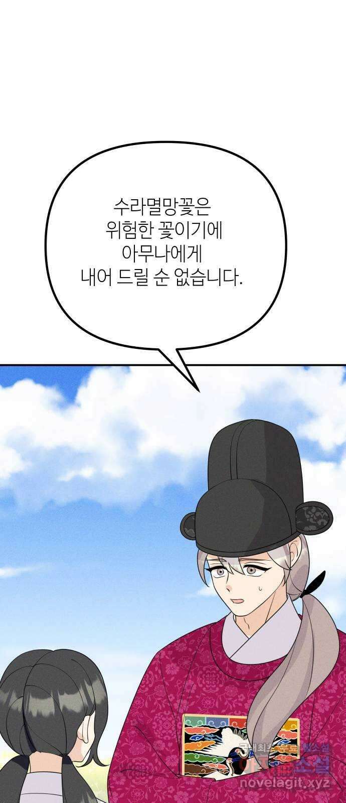 자취방 신선들 73. 수라멸망꽃 1