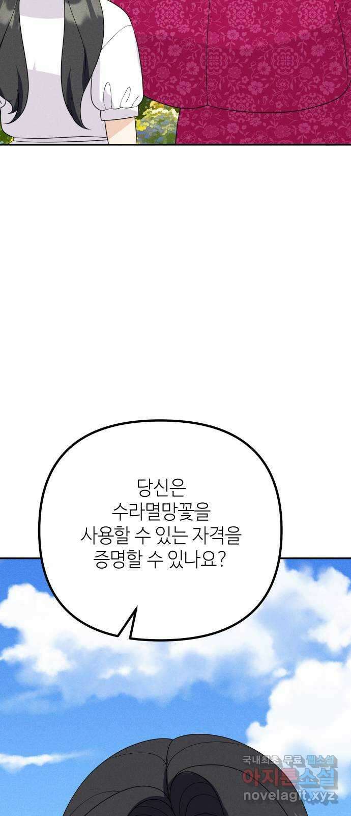 자취방 신선들 73. 수라멸망꽃 2