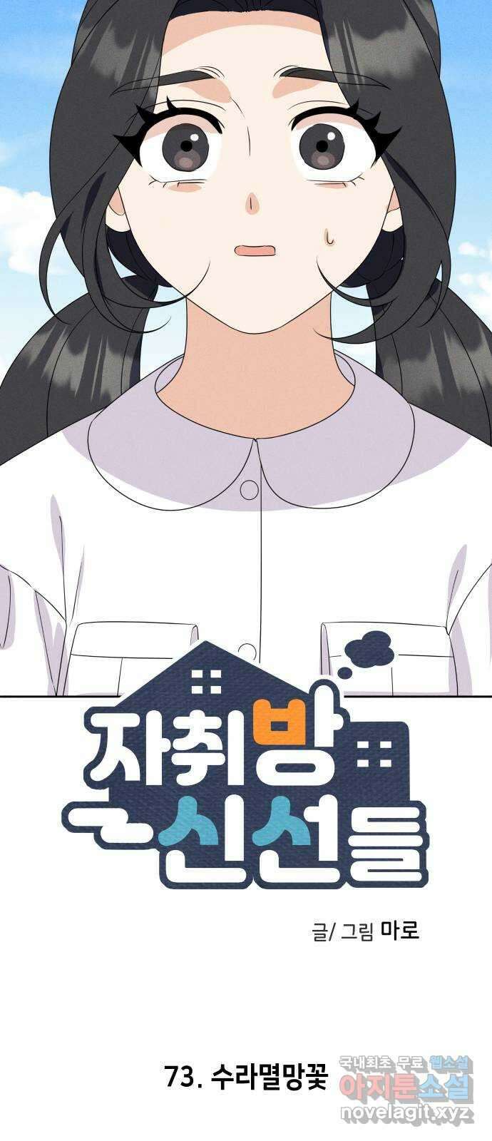 자취방 신선들 73. 수라멸망꽃 3