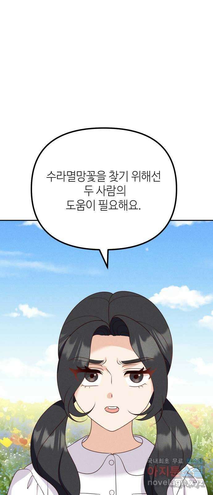 자취방 신선들 73. 수라멸망꽃 34