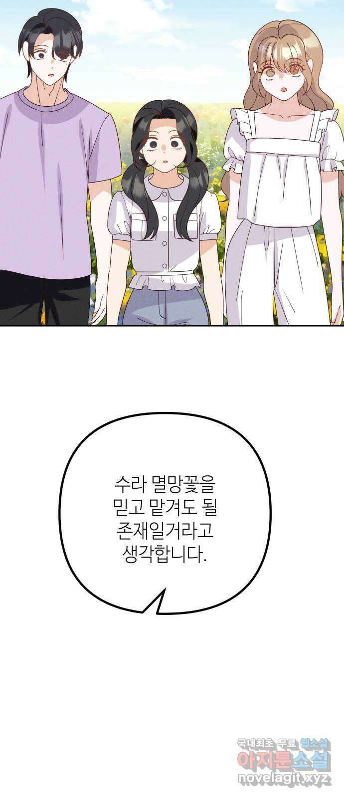 자취방 신선들 73. 수라멸망꽃 51
