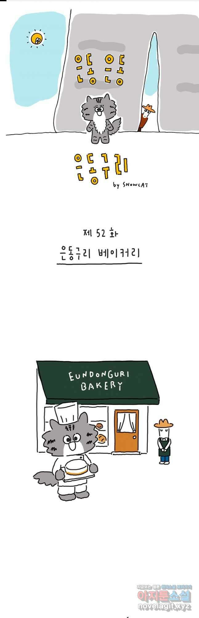은동은동+옹동스 은동은동 옹동구리 52화 1