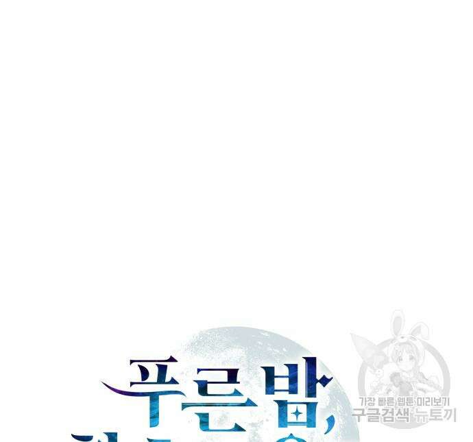 푸른 밤, 황홀의 윤무 17화 9