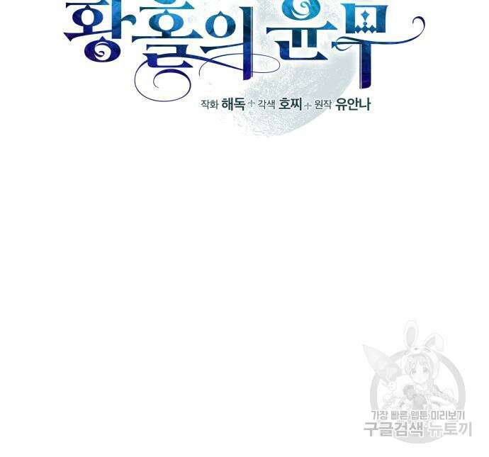 푸른 밤, 황홀의 윤무 17화 10