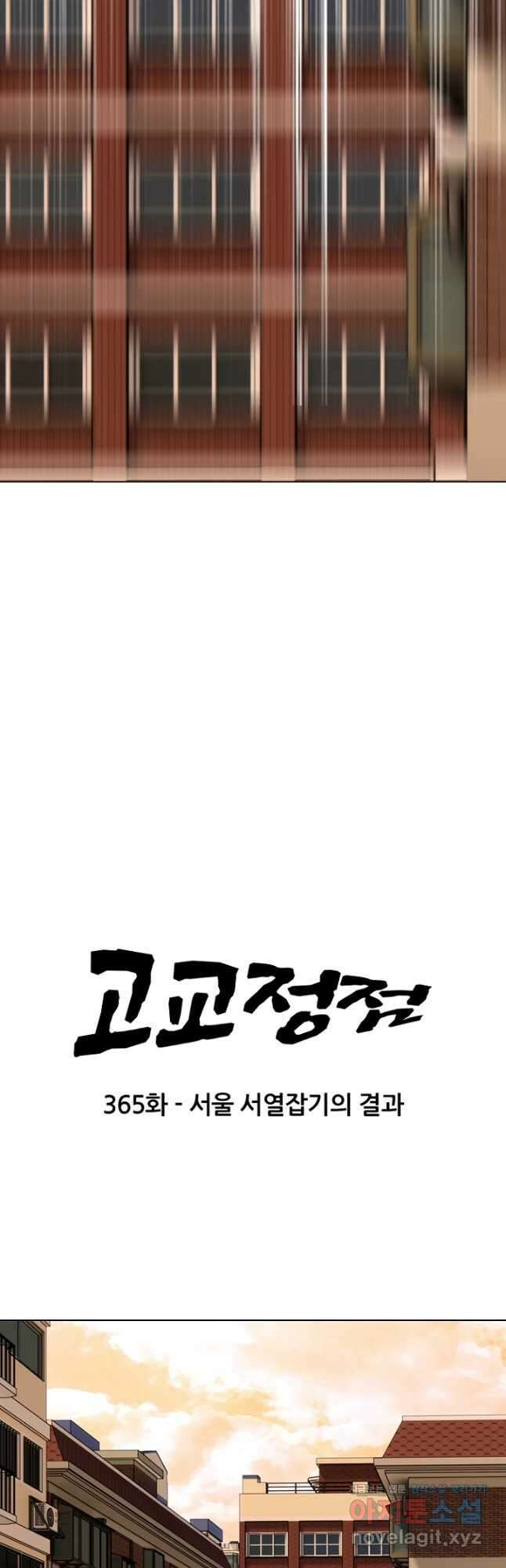고교정점 365화 강화vs한성 서열잡기 시작 3