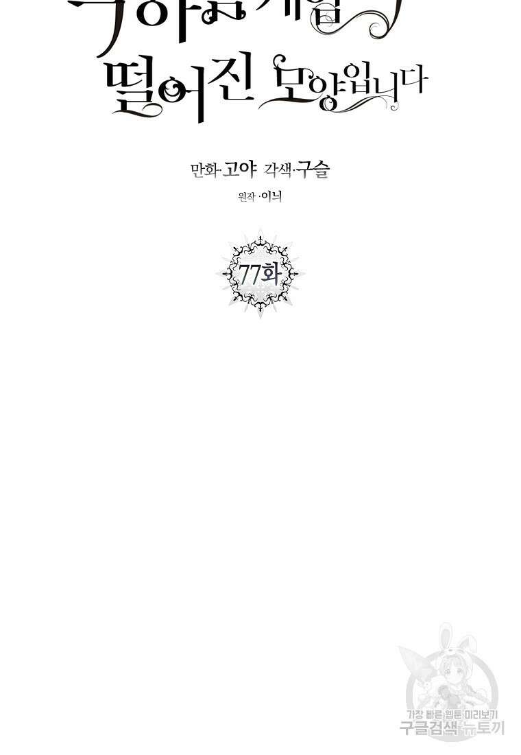 역하렘 게임 속으로 떨어진 모양입니다 77화 14