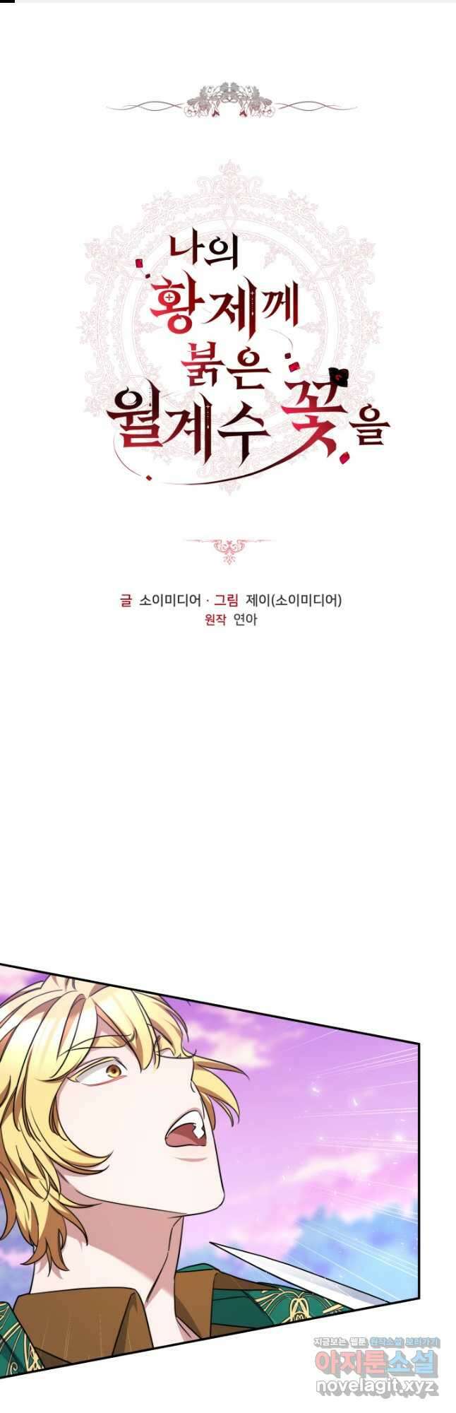나의 황제께 붉은 월계수 꽃을 47화 1