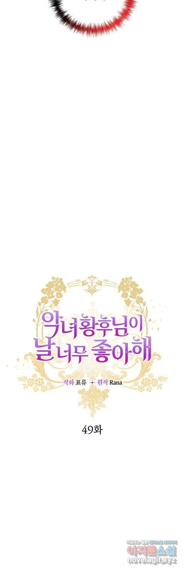악녀 황후님이 날 너무 좋아해 49화 10