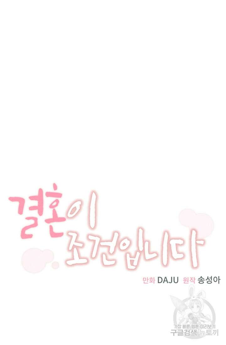 결혼이 조건입니다 49화 37