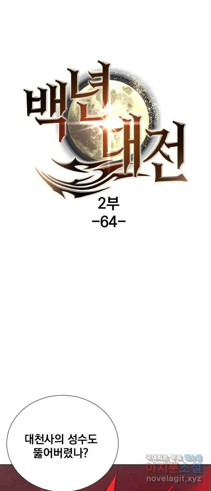 백년게임 2부 - 백년대전 64화 1