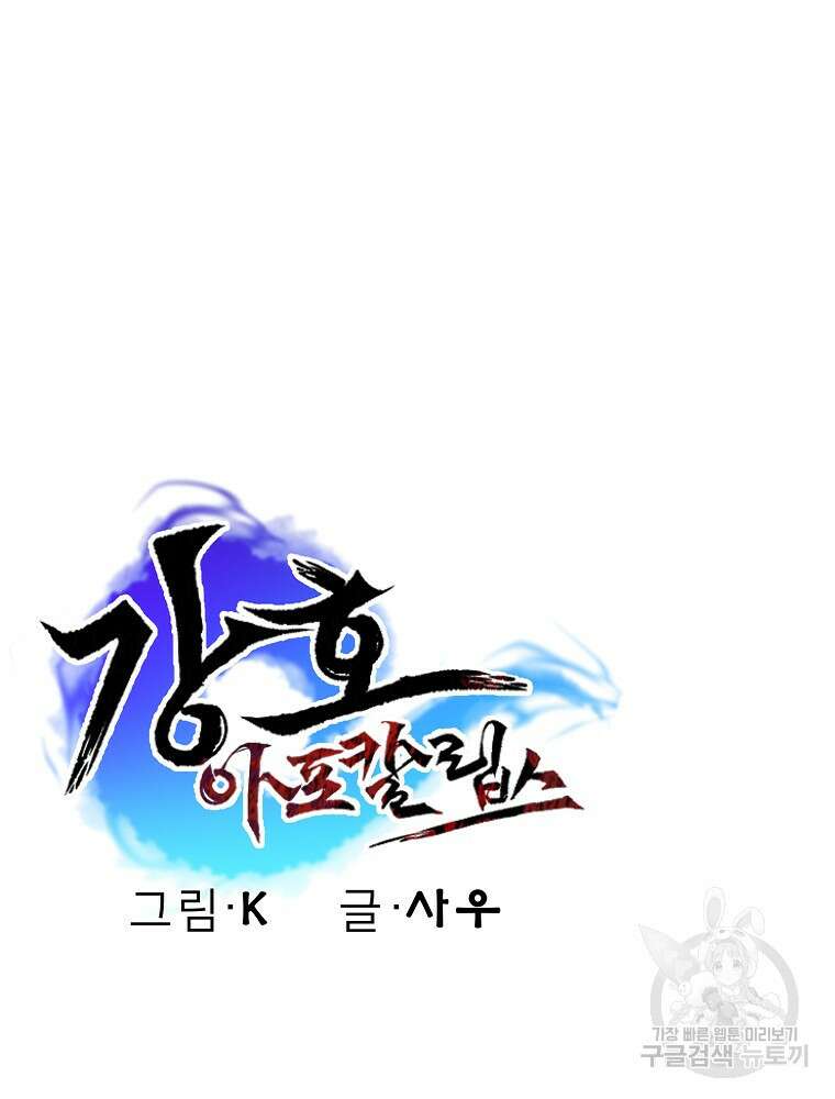 강호 아포칼립스 5화 127