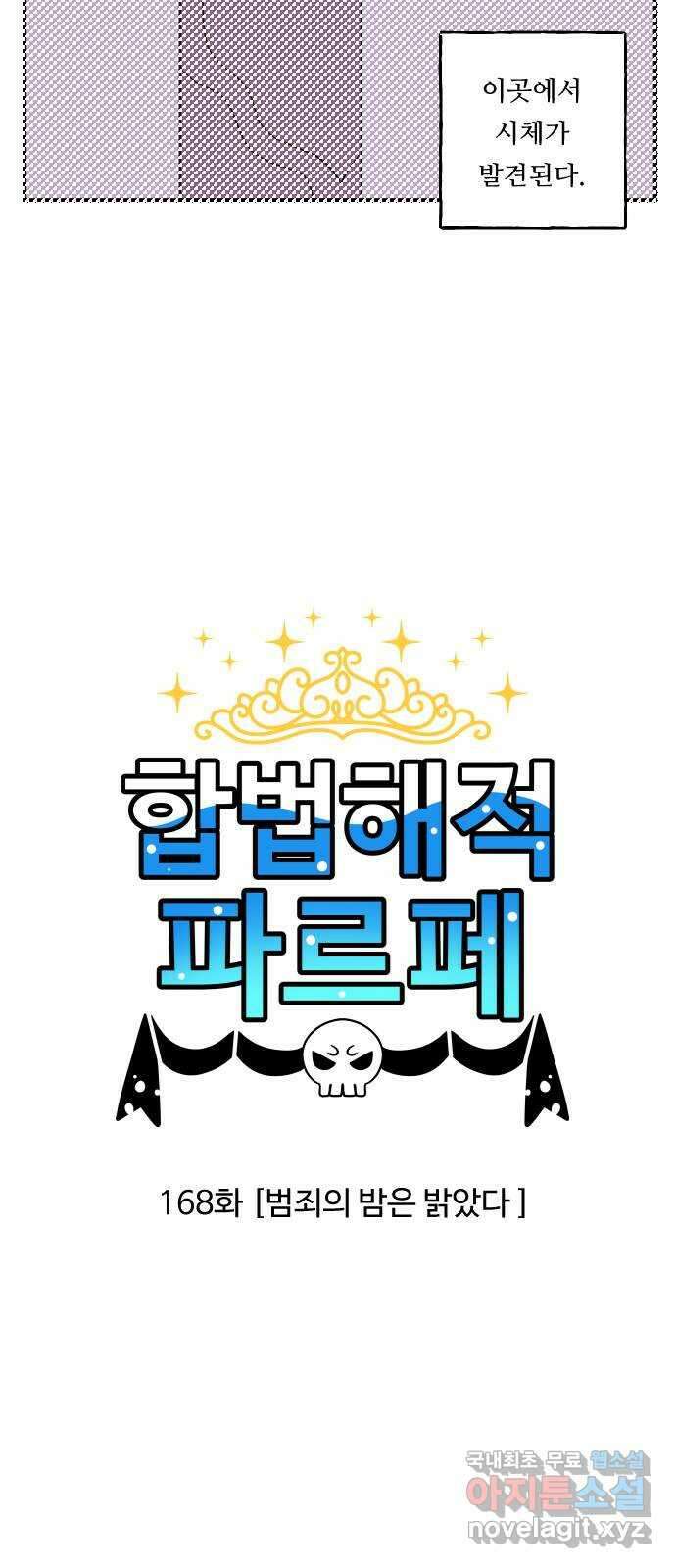 합법해적 파르페 168화 [범죄의 밤은 밝았다] 2
