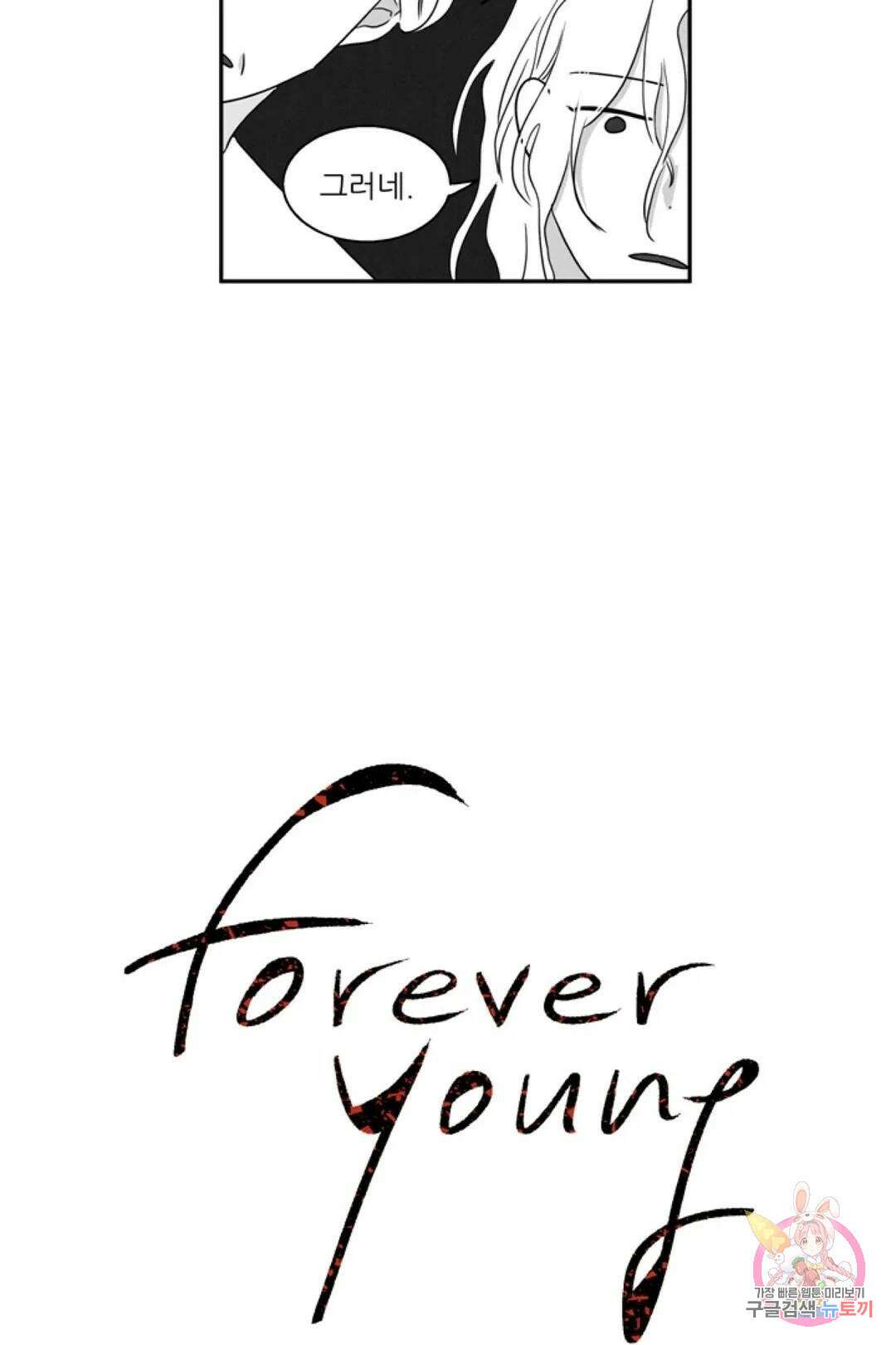 으자 작가 단편선 6화 Forever young (6) 3