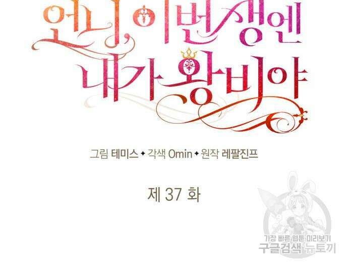 언니, 이번 생엔 내가 왕비야 37화 38