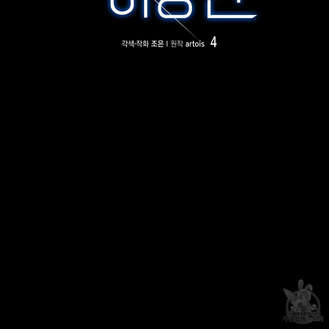 거울 속의 이방인 4화 16