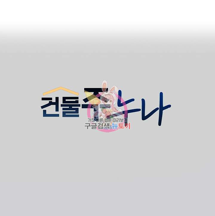 건물주 누나 85화 1