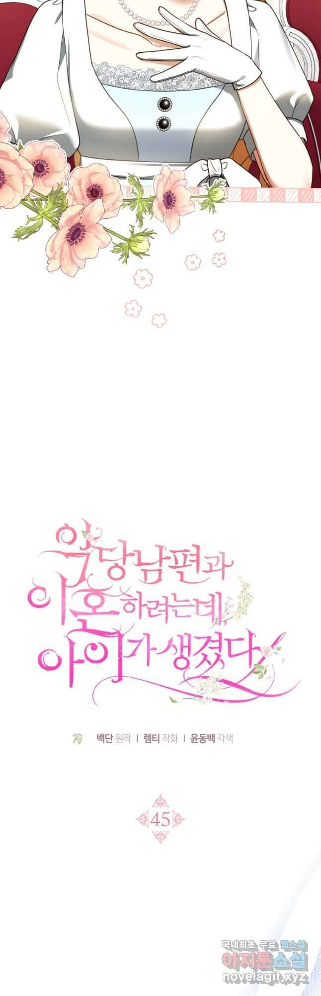 악당 남편과 이혼하려는데, 아이가 생겼다 45화 9