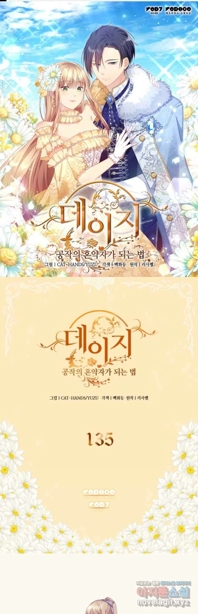데이지-공작의 혼약자가 되는 법 135화 1