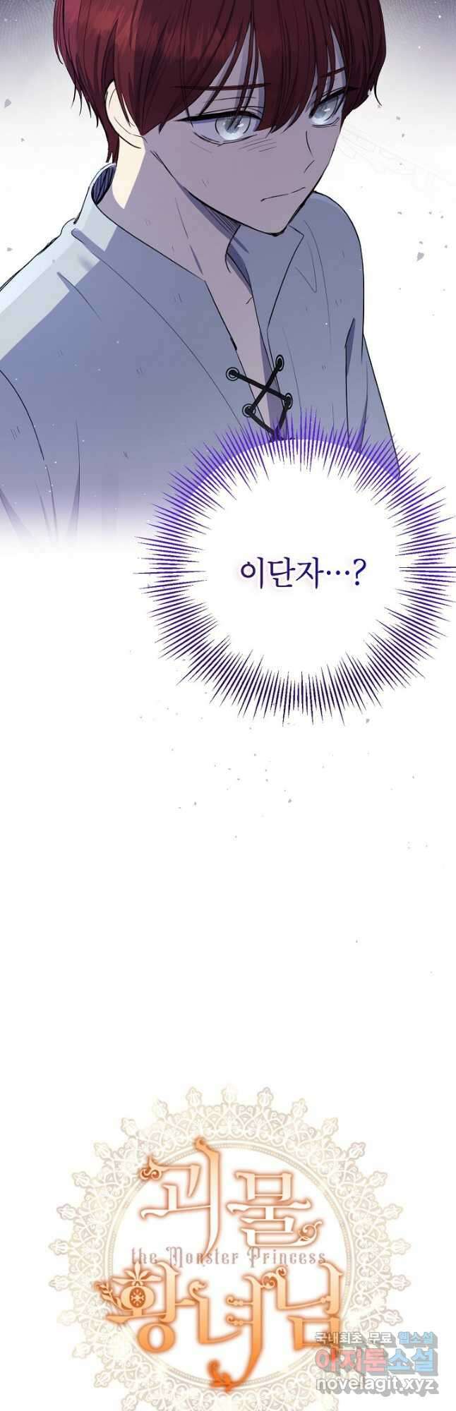 괴물 황녀님 7화 3