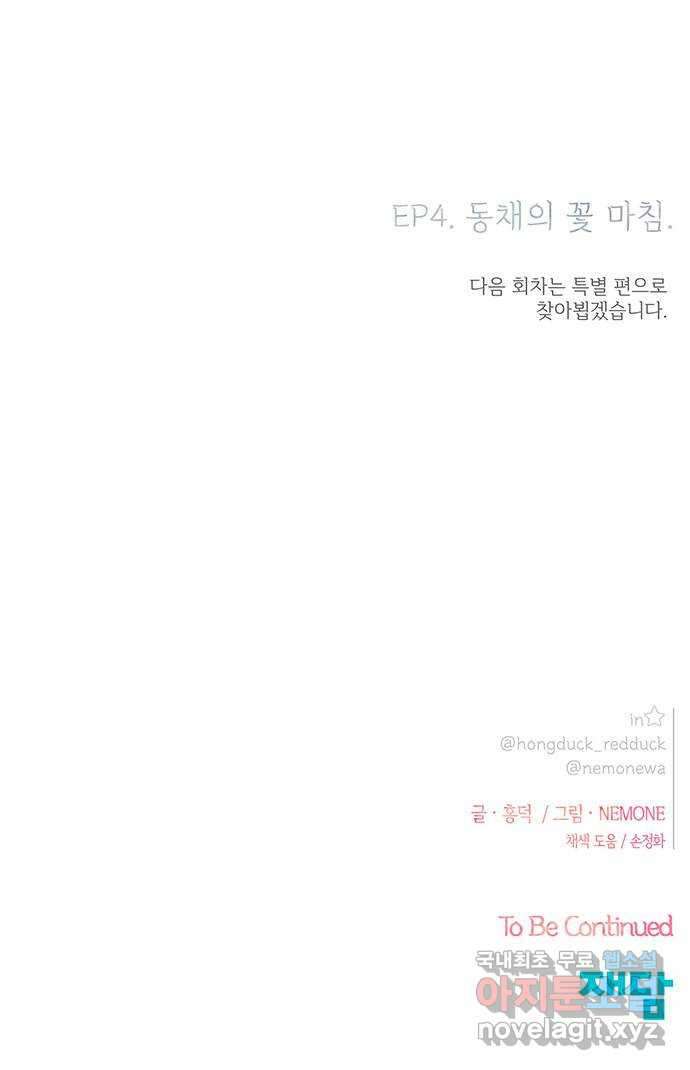 청춘 블라썸 128화(완): EP.4 동채의 꽃 (33) 62