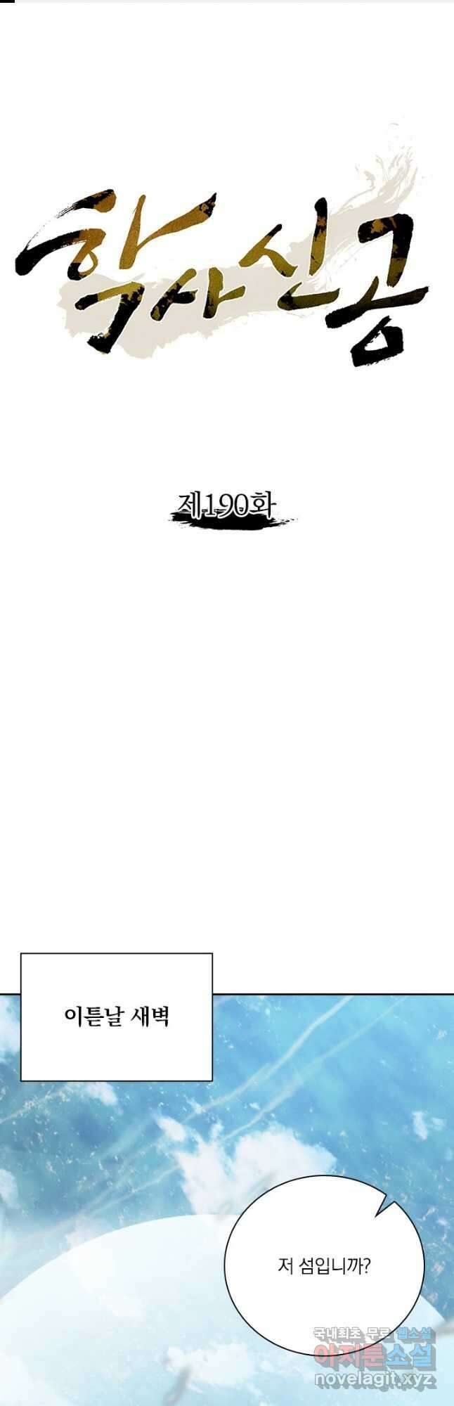 학사신공 190화 1