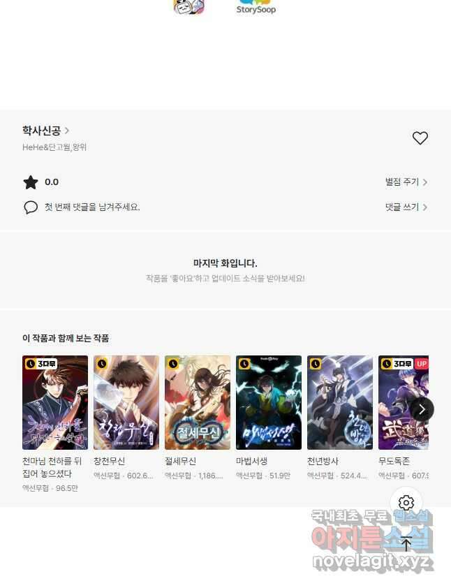 학사신공 190화 43