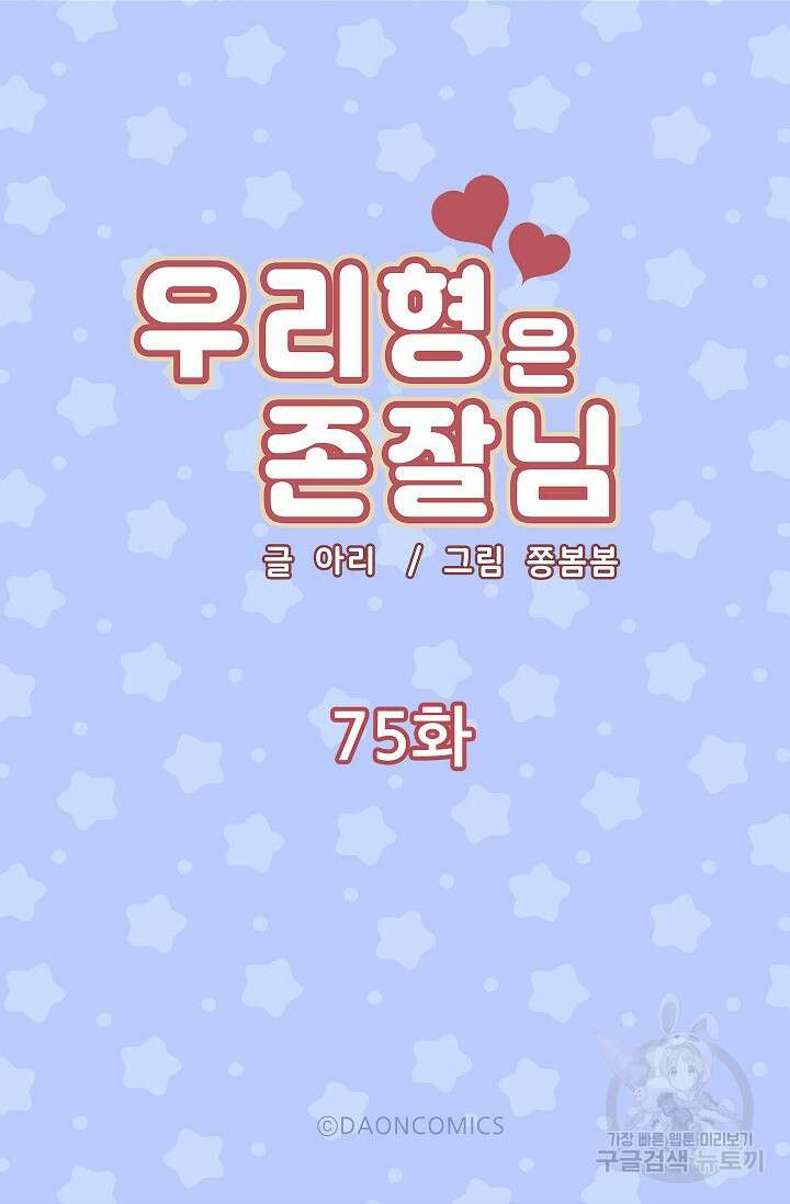 우리형은 존잘님 75화 5