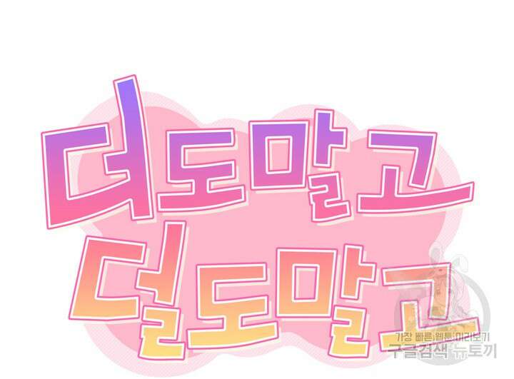 더도말고 덜도말고 51화 21