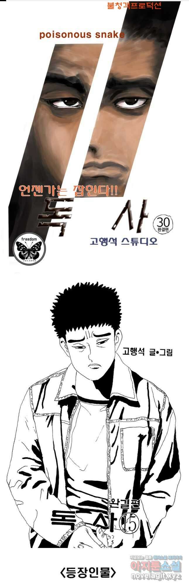 고행석 악질의 전설 4탄 독사 30화 1