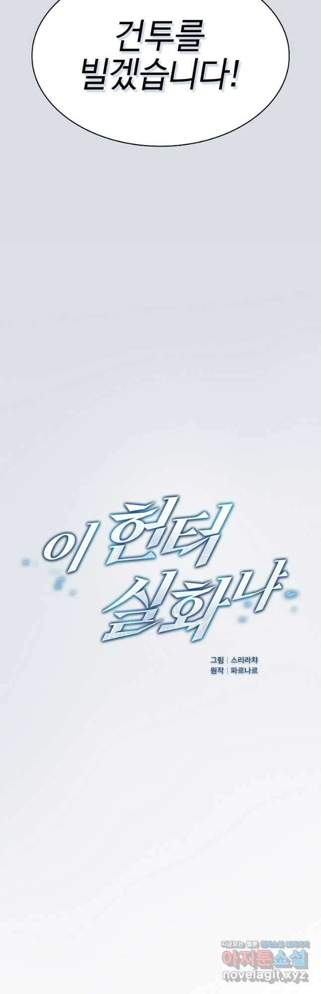 이 헌터 실화냐 65화 7