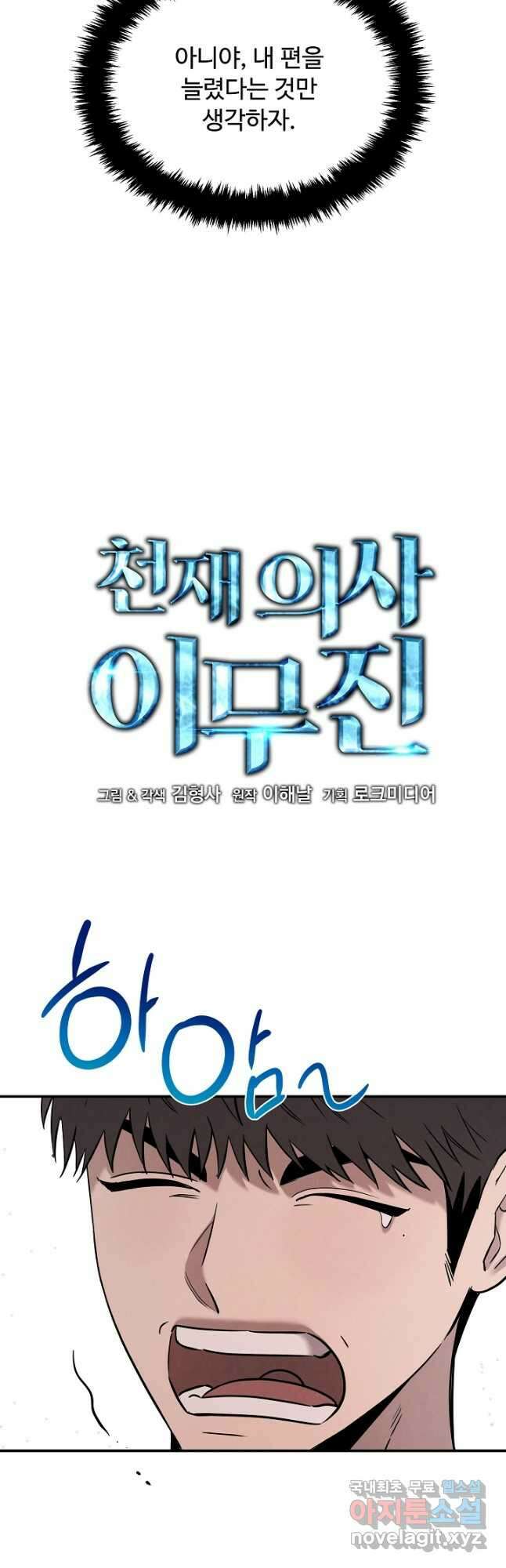 천재 의사 이무진 120화 4