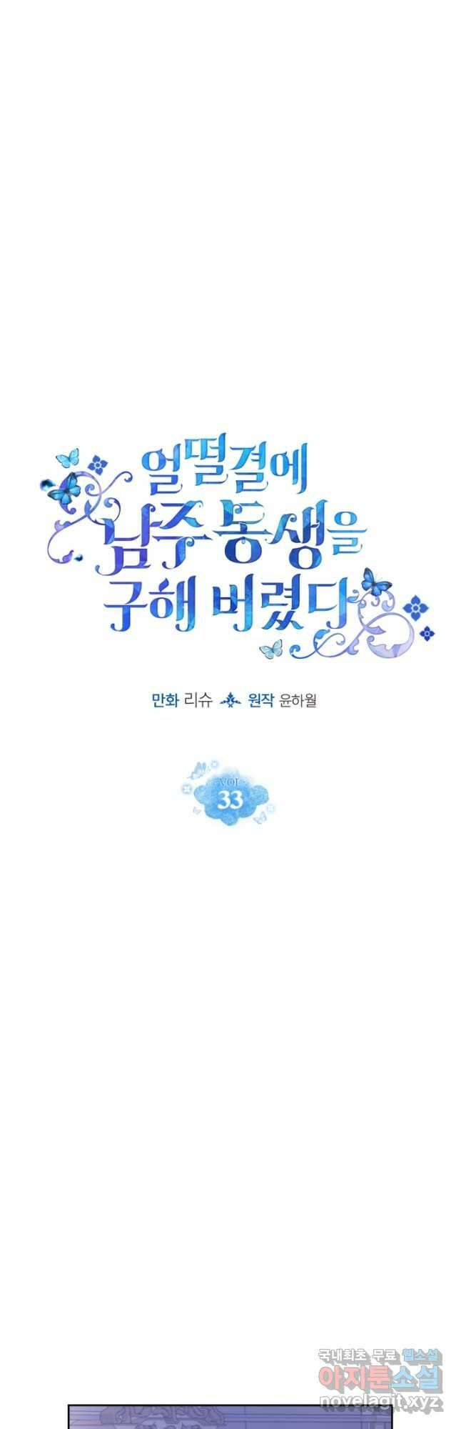 얼떨결에 남주 동생을 구해 버렸다 33화 6