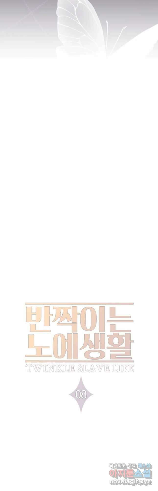 반짝이는 노예생활 8화 5