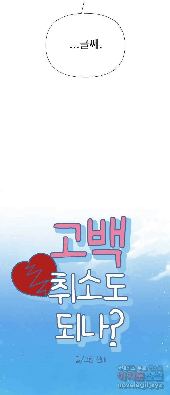 고백 취소도 되나? 54화 11