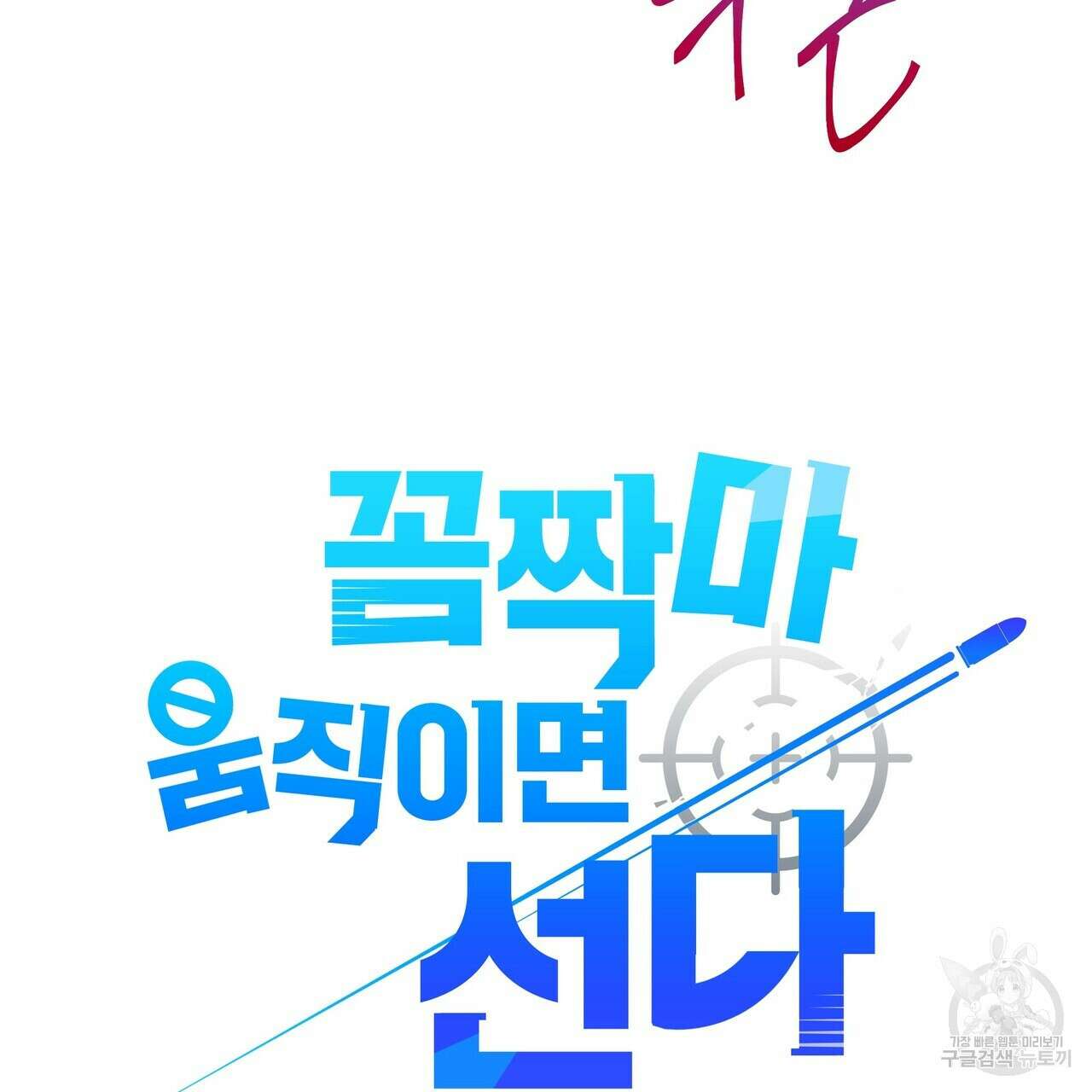 꼼짝 마, 움직이면 선다! 20화 11