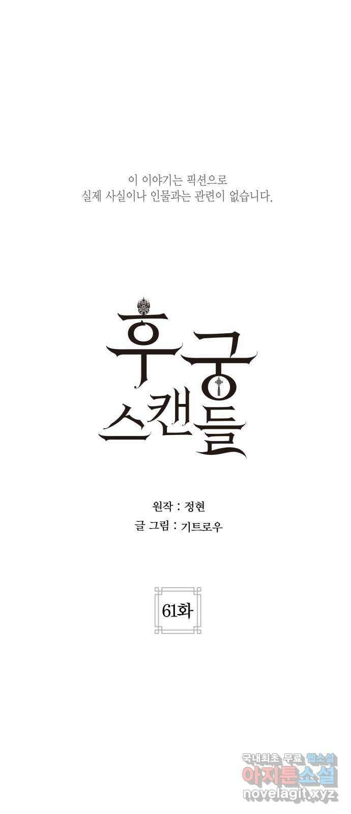 후궁 스캔들 61화 1