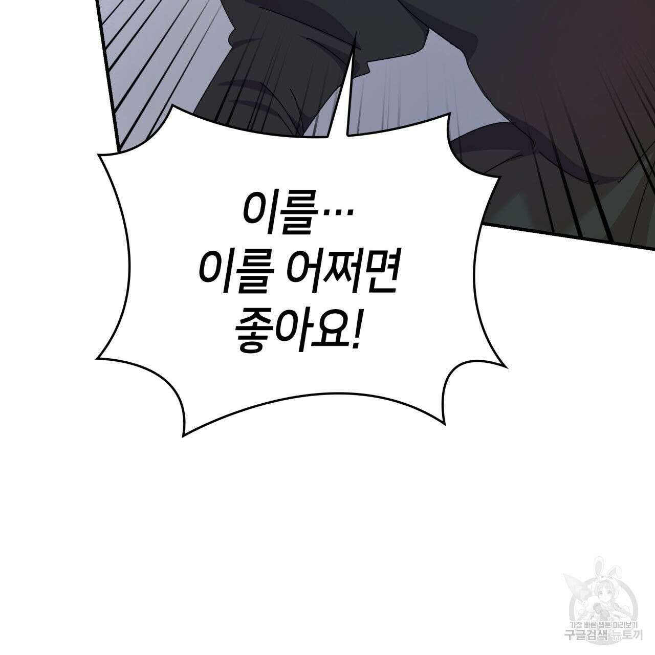 사랑받기 원하지 않는다 24화 3