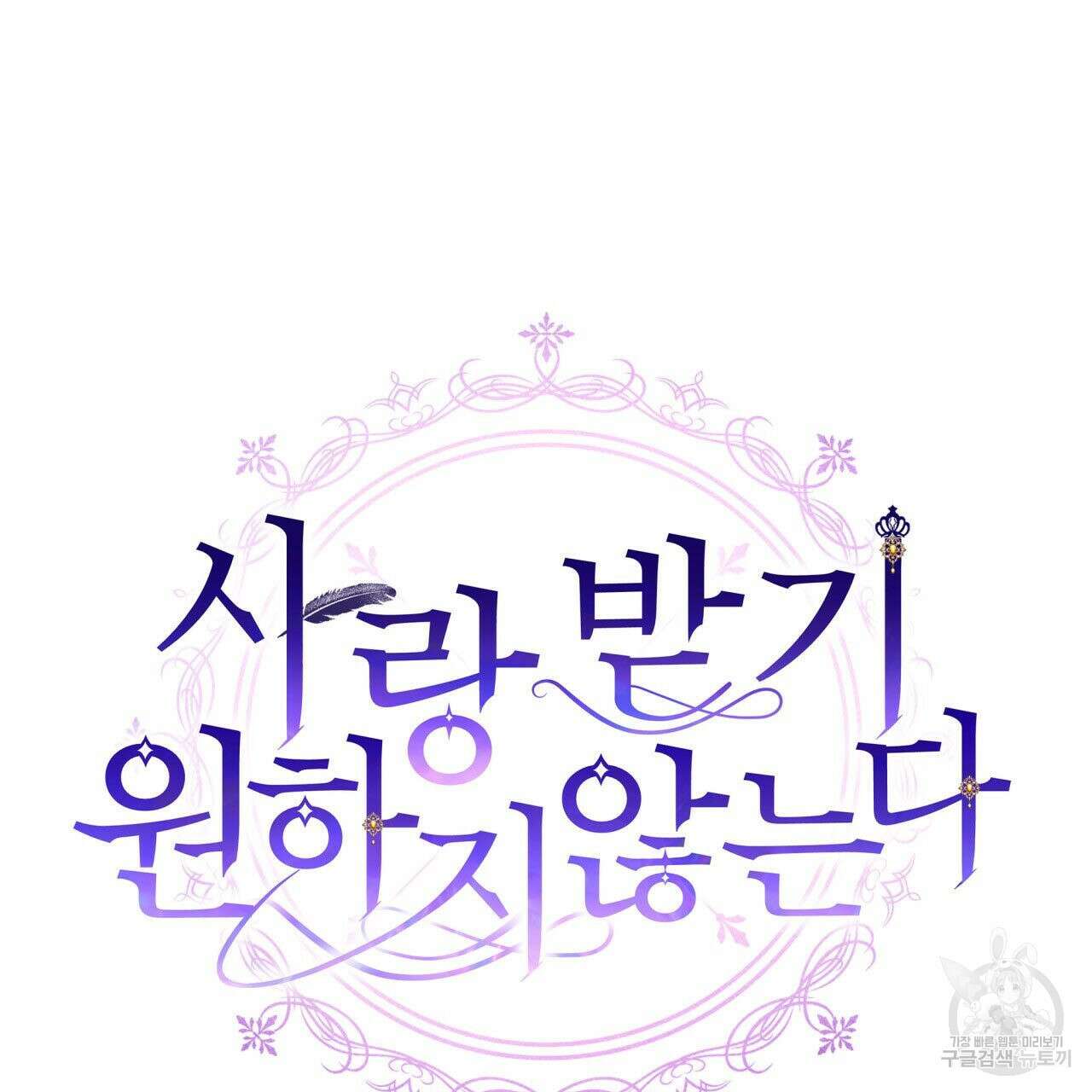 사랑받기 원하지 않는다 24화 42
