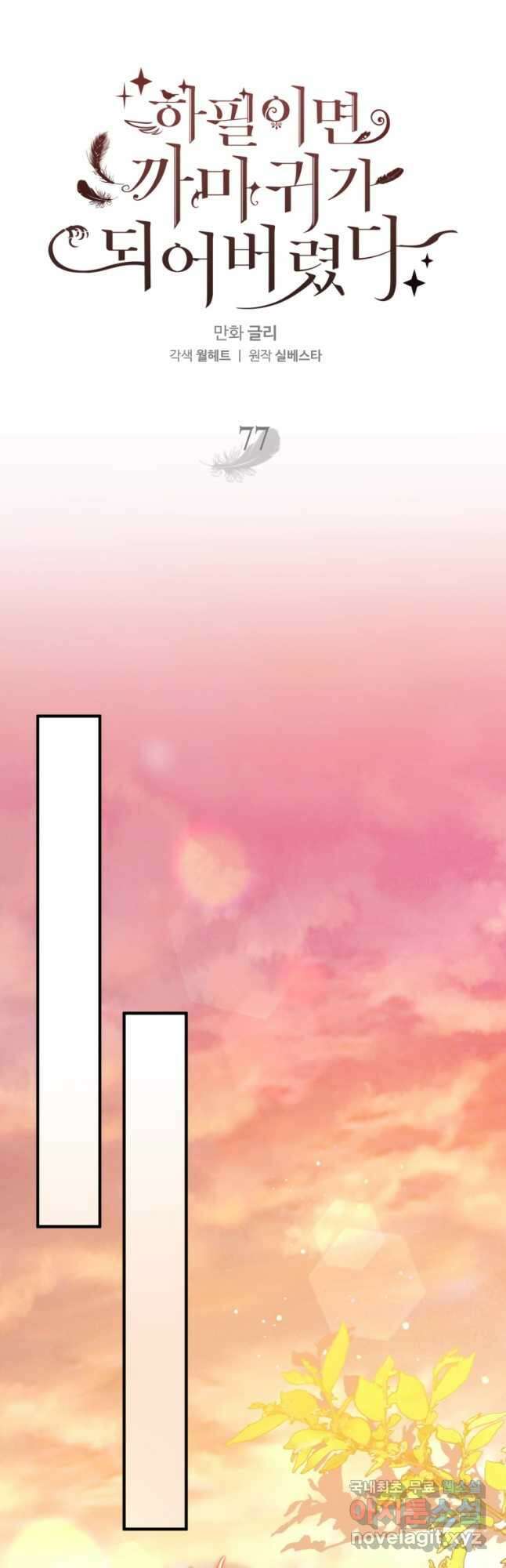 하필이면 까마귀가 되어버렸다 77화 47