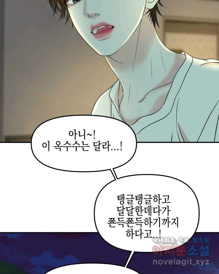 뱀파이어님의 대리식사 146화 발가벗겨진 마음 - 옥수수 16
