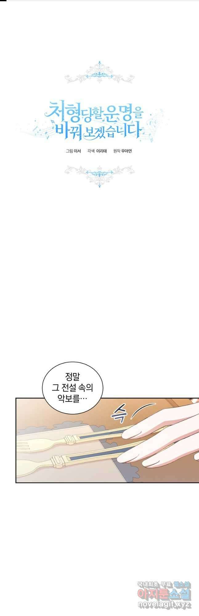 처형당할 운명을 바꿔 보겠습니다 18화 1