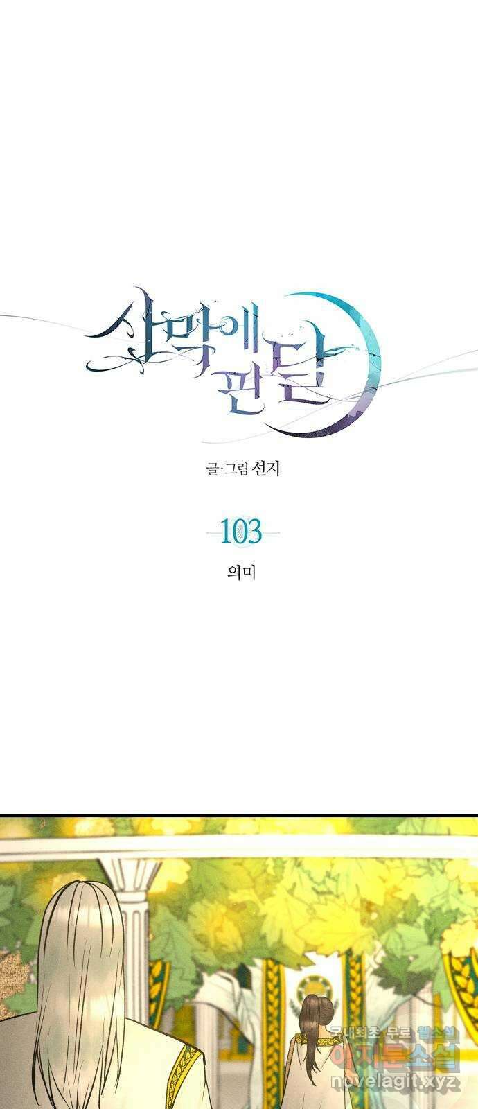 사막에 핀 달 103. 의미 1