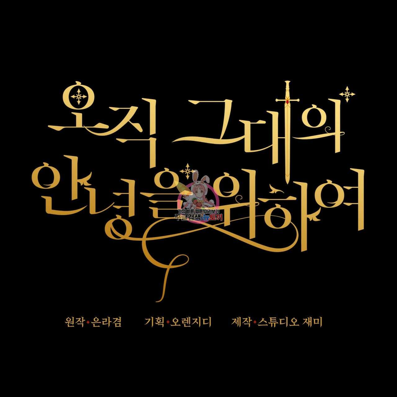 오직 그대의 안녕을 위하여 37화 1
