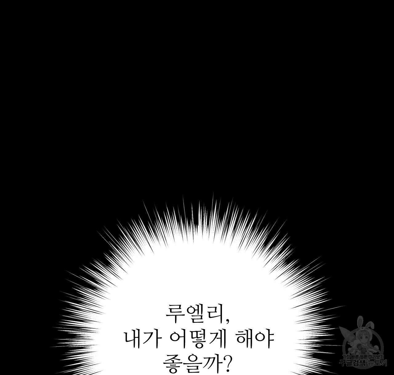 오직 그대의 안녕을 위하여 37화 82