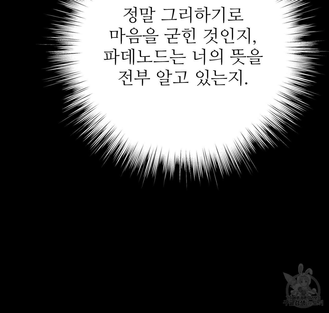 오직 그대의 안녕을 위하여 37화 86