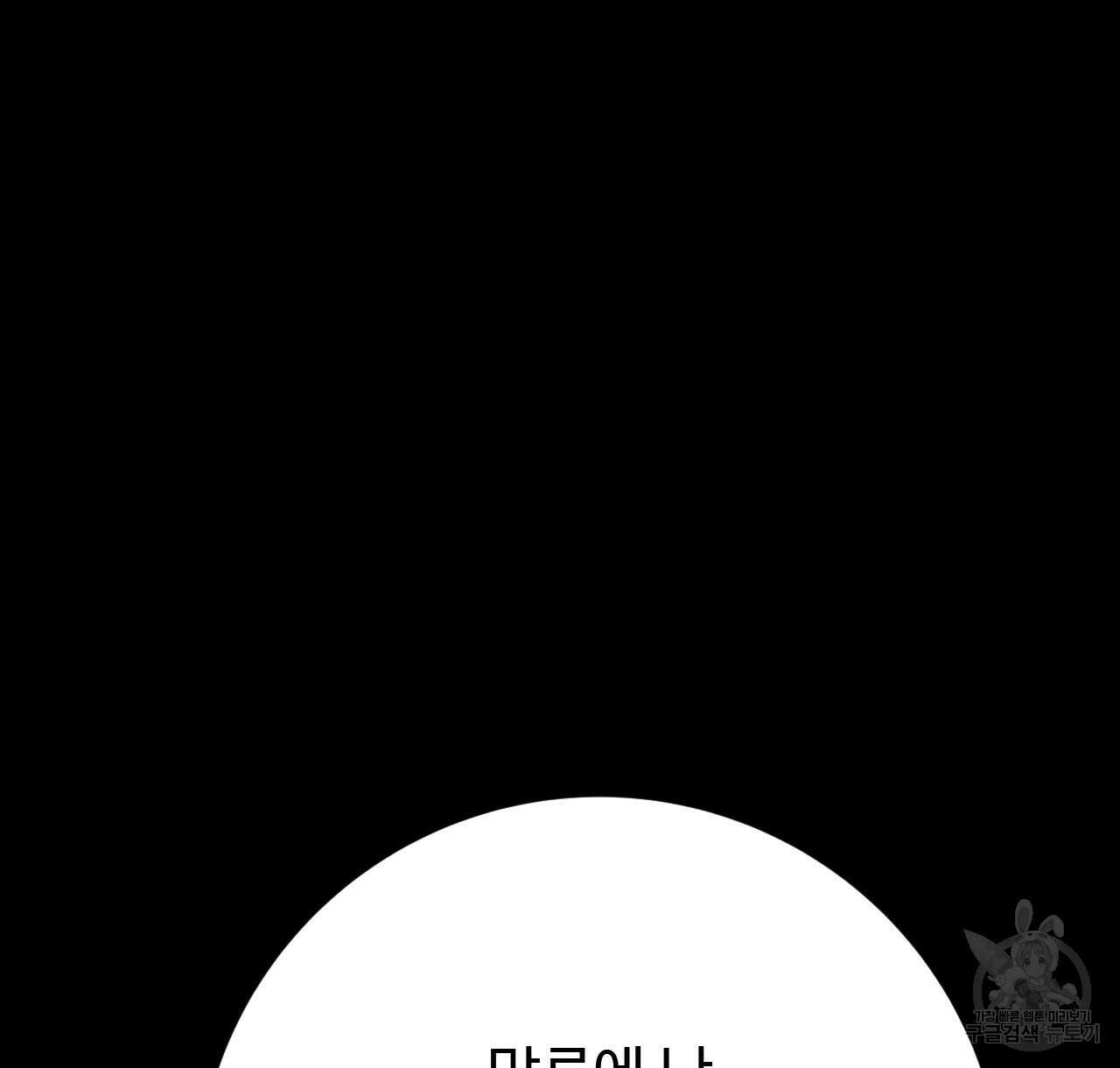 오직 그대의 안녕을 위하여 37화 124