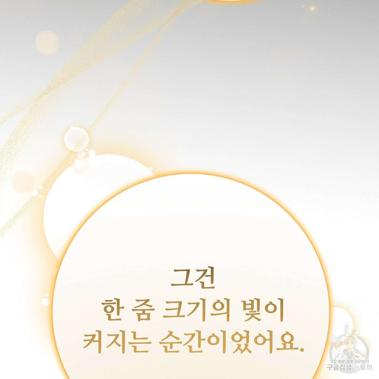 오직 그대의 안녕을 위하여 37화 135