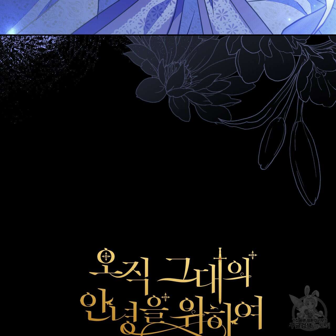 오직 그대의 안녕을 위하여 37화 189