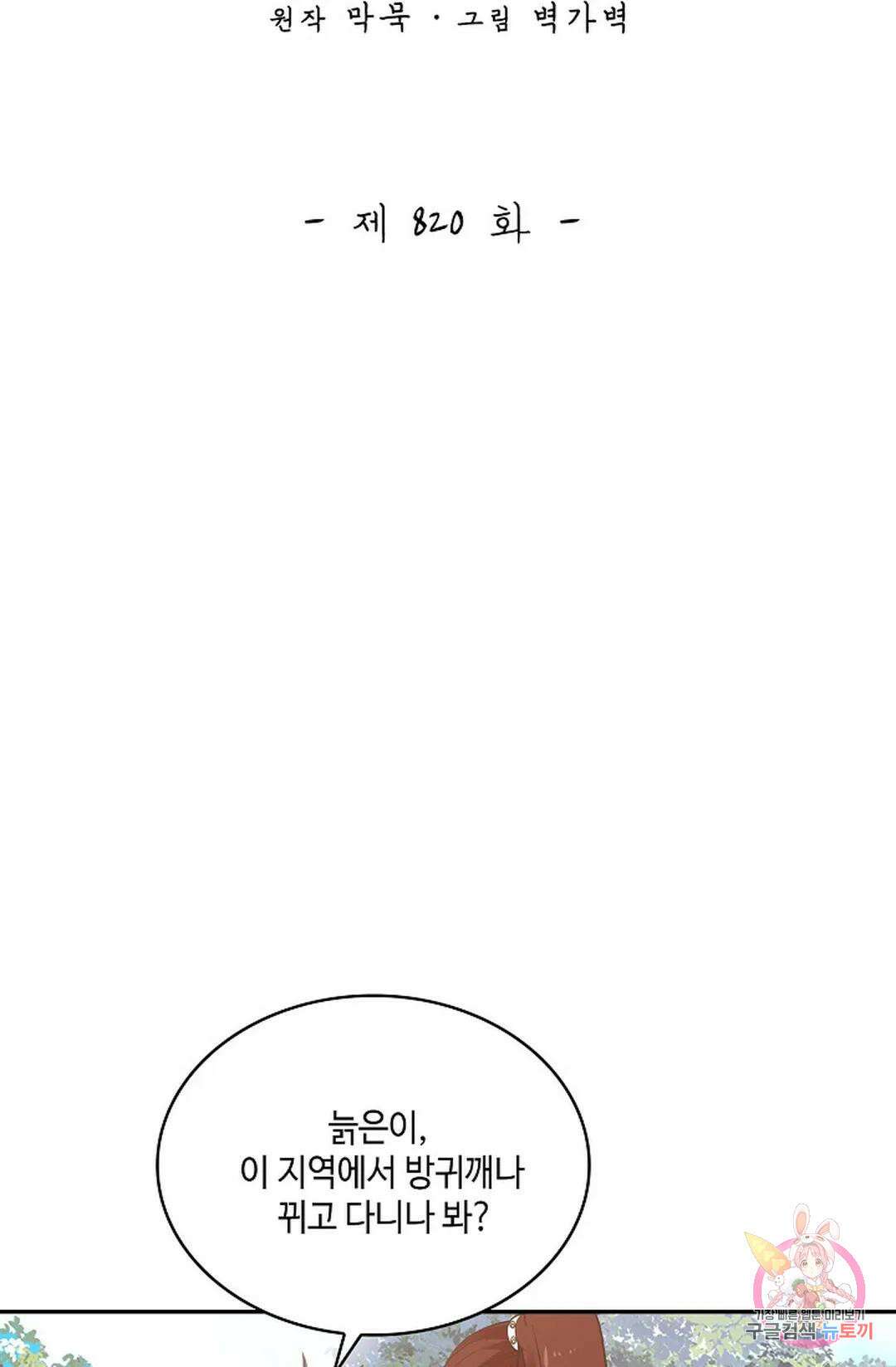 무련전봉 820화 2
