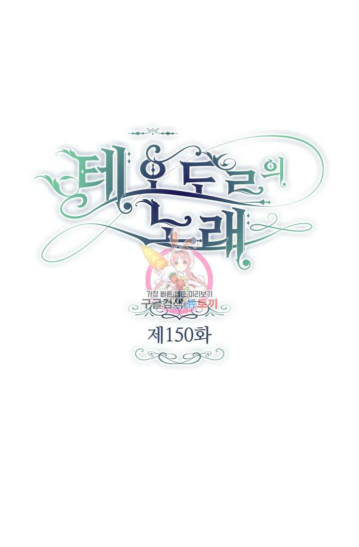 테오도르의 노래 150화 1